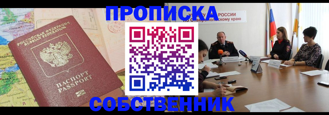 прописка в квартире в Сунже